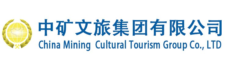 中矿文旅集团有限公司